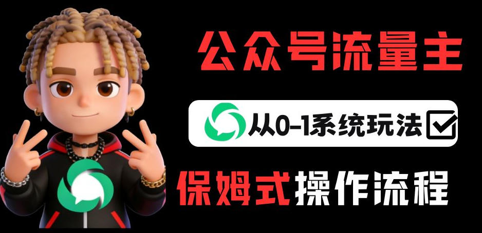 公众号流量主变现从0-1系统玩法，月入5k+-鸿雁学习网