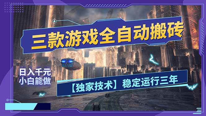 （17668期）三款可全自动搬砖的游戏，日入千元，稳定运行三年，小白也能做！-鸿雁学习网