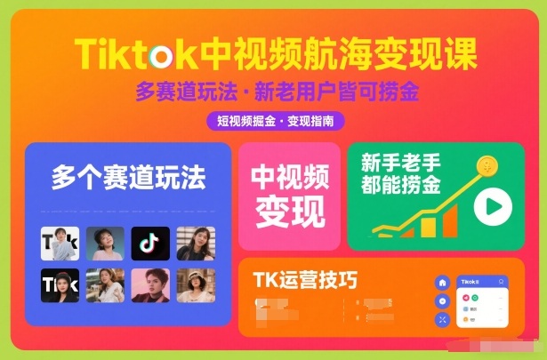 Tiktok中视频航海变现课，多个赛道玩法，新手老手都能在TK中视频捞金-鸿雁学习网