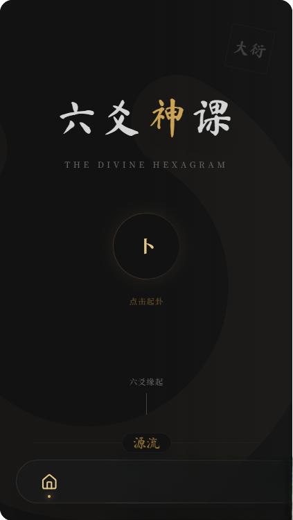 六爻前端工具全源 无需后端支持-鸿雁学习网