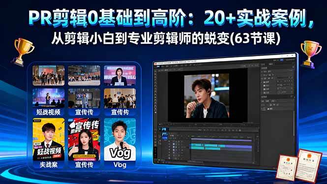（16337期）PR剪辑0基础到高阶：20+实战案例，从剪辑小白到专业剪辑师的蜕变(63节课)-鸿雁学习网