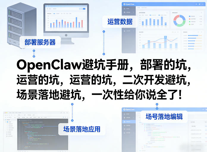 OpenClaw小龙虾避坑手册，部署的坑，运营的坑，二次开发避坑，场景落地避坑，一次性给你说全了！-鸿雁学习网
