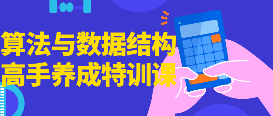 算法与数据结构高手养成特训课-鸿雁学习网