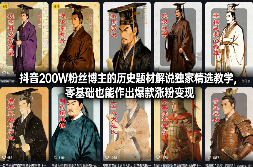 抖音200W粉丝博主的历史题材解说独家精选教学，零基础也能作出爆款涨粉变现-鸿雁学习网