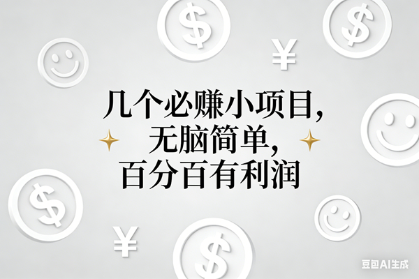（16970期）11个必赚小项目，无脑简单，百分百有利润，副业首选，日入200+-鸿雁学习网