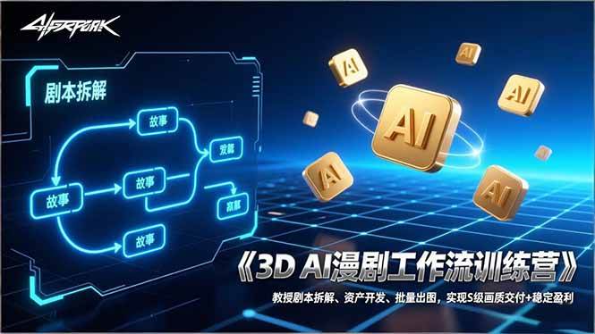 （17276期）3D AI漫剧工作流训练营：教授剧本拆解、资产开发、批量出图，实现S级画质交付+稳定盈利-鸿雁学习网