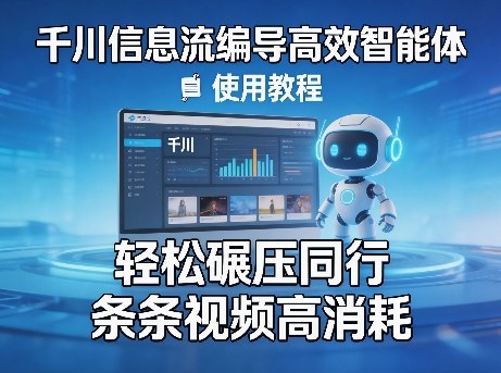 千川信息流编导高效智能体+使用教程，轻松碾压同行，实现条条视频高消耗-鸿雁学习网
