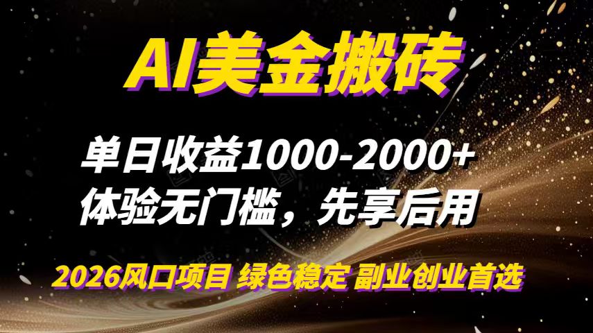 AI美金搬砖，单日收益1000-2000+，2025风口项目，可以副业，可以全职，可以工作室放大-鸿雁学习网