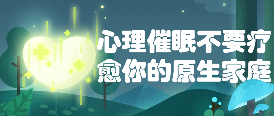 心理催眠不要疗愈你的原生家庭-鸿雁学习网