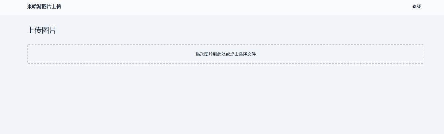 米哈游图床带API网站源码-鸿雁学习网