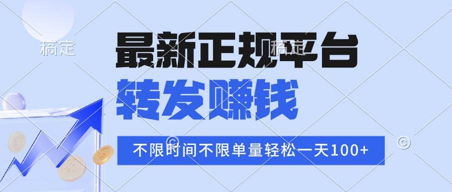 （16085期）2025年最新正规平台 转发赚钱 不限单量，单价高，一天轻松100+-鸿雁学习网