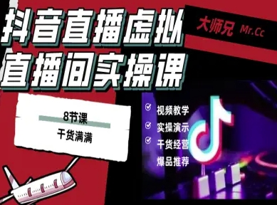 抖音直播虚拟直播间搭建教程，电脑直播，低成本搭建高清晰虚拟直播间，背景任意换，立显高大上-鸿雁学习网