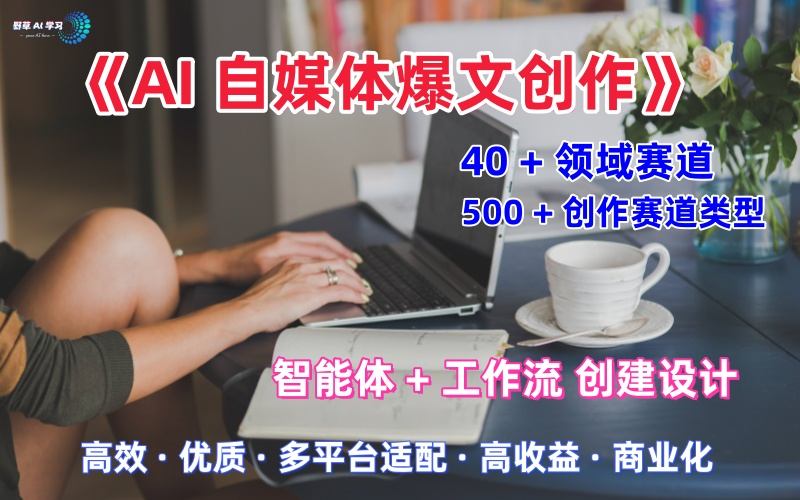 AI自媒体爆文创作全域创作解析职场领域篇,适配于公众号、知乎、头条,月入1W+-鸿雁学习网