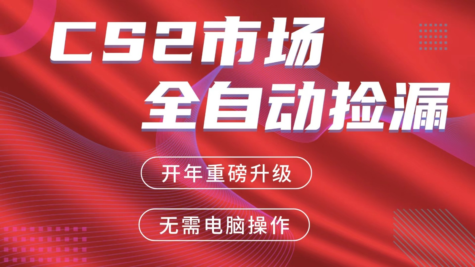 交易平台自动捡漏赚米，蓝海市场，手机即可完成所有操作，稳定每日300+-鸿雁学习网