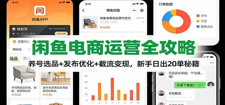 闲鱼电商运营全攻略：养号选品+发布优化+截流变现，新手日出20单秘籍-鸿雁学习网