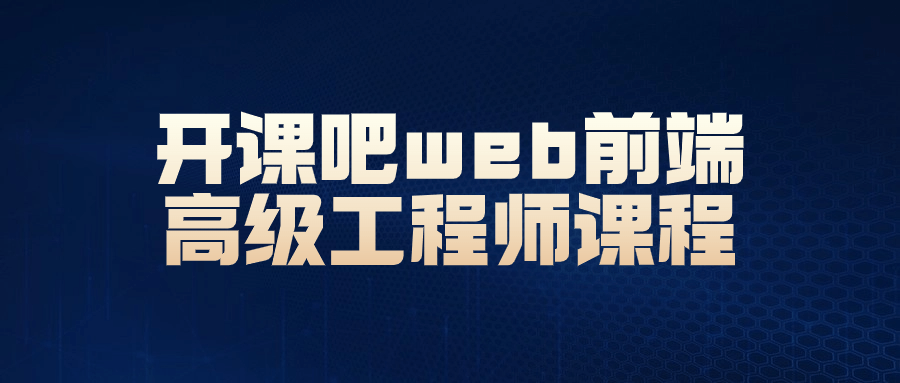 开课吧web前端高级工程师课程-鸿雁学习网
