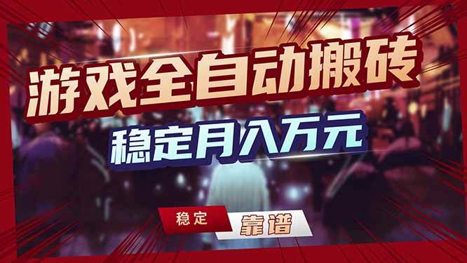 （17707期）三款游戏24小时全自动打金，日入1000+，长期稳定，绿色稳定！-鸿雁学习网