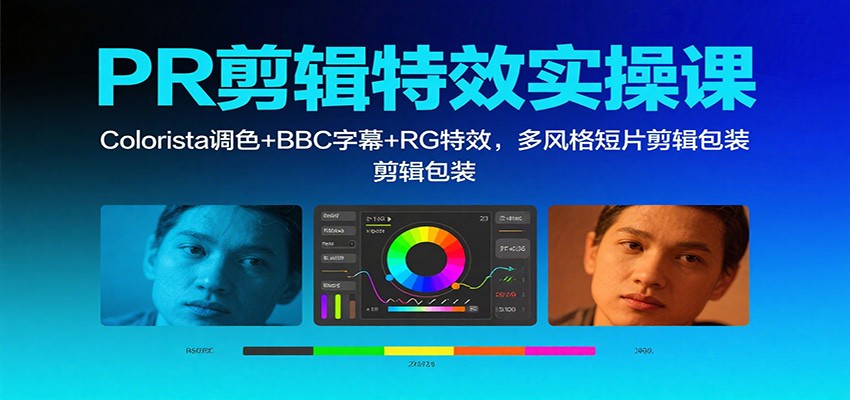 PR剪辑特效实操课：Colorista调色+BBC字幕+RG特效，多风格短片剪辑包装-鸿雁学习网