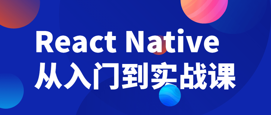 React Native从入门到实战课-鸿雁学习网