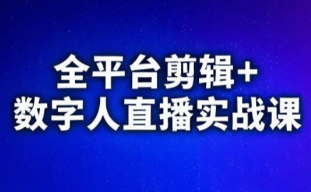 视频号、快手、抖音全平台剪辑+数字人直播实战课(更新2026)-鸿雁学习网
