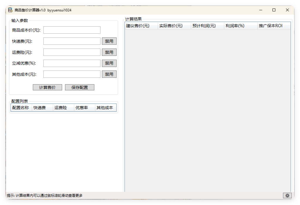 商品售价计算器 PriceCalculator v1.0-鸿雁学习网