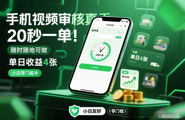 手机视频审核真香！20秒一单，随时随地可做，单日收益4张，小白零门槛冲【揭秘】-鸿雁学习网