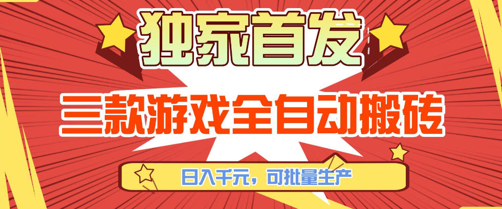 【独家首发】三款游戏全自动搬砖，日入1K+，可批量生产，小白也能做【揭秘】-鸿雁学习网