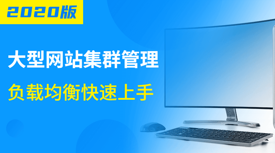 大型网站集群管理负载均衡-鸿雁学习网