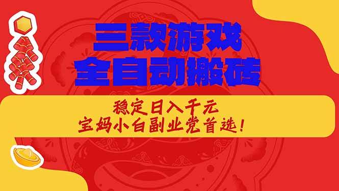 (17177期)三款游戏全自动搬砖,稳定日入1K,宝妈小白副业党首选! (17177期)三款游戏全自动搬砖,稳定日入1K,宝妈小白副业党首选!