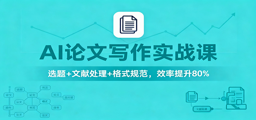 AI论文写作实战课：选题+文献处理+格式规范，效率提升80%-鸿雁学习网