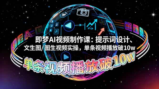 （16417期）即梦AI视频制作课：提示词设计、文生图/图生视频实操，单条视频播放破10w-鸿雁学习网