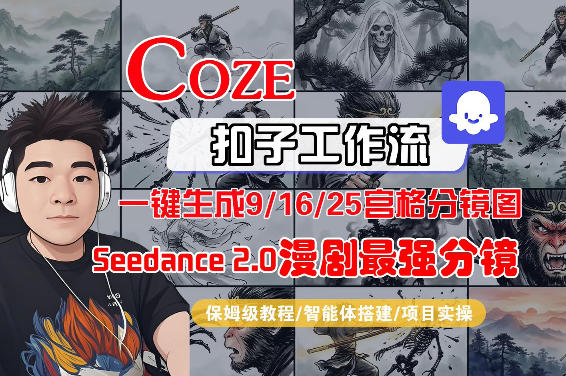 Coze智能体工作流一键生成AI漫剧最强分镜，9/16/25宫格分镜图，人物场景一致性保持，全流程保姆级教学-鸿雁学习网