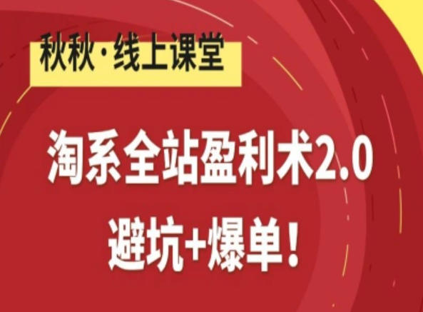 淘系全站盈利术2.0，避坑+爆单-鸿雁学习网