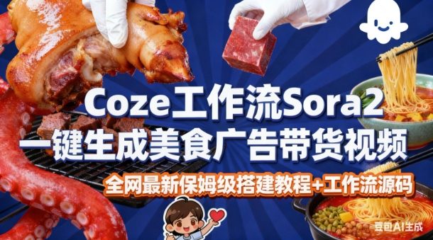 coze扣子智能体sora2一键生成美食广告高端视频工作流保姆级拆解教程，无需剪辑，无需拍摄-鸿雁学习网