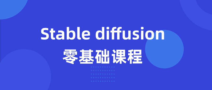 Stable diffusion零基础课程-鸿雁学习网