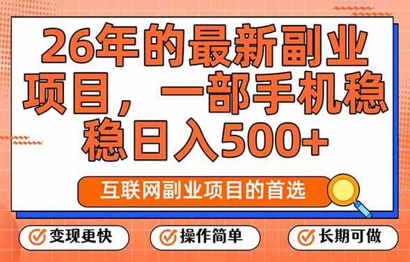 (17257期)26年最新副业项目,每天十几分钟,一部手机轻松日入500+,比上班强太多 (17257期)26年最新副业项目,每天十几分钟,一部手机轻松日入500+,比上班强太多