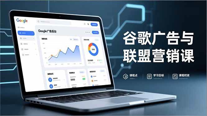（16950期）谷歌广告与联盟营销课，防关联注册、退款指南、流量追踪，全链路实战，月收益达5000美元+-鸿雁学习网