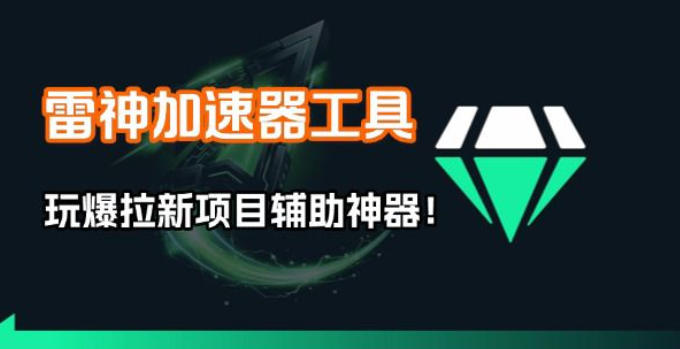 雷神加速器项目模拟器_无脑1分钟1条视频矩阵_疯狂报单打法【焚诀】-鸿雁学习网