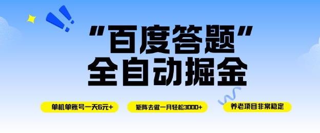 百度答题全自动掘金，单机单号一天轻松6米，矩阵去做单月稳定3k+，操作简单无脑去跑【揭秘】-鸿雁学习网