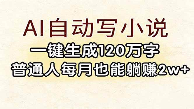 （17510期）AI自动写小说，一键生成120万字，普通人每月也能躺赚2w+-鸿雁学习网