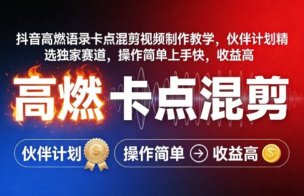 抖音高燃语录卡点混剪视频制作教学，伙伴计划精选独家赛道，操作简单上手快，收益高-鸿雁学习网