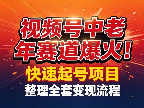 视频号中老年这个赛道爆火！测试可以快速起号，整理了全套变现流程-鸿雁学习网