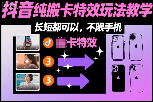 某社群抖音纯搬卡特效玩法教学，长短都可以，不限手机-鸿雁学习网