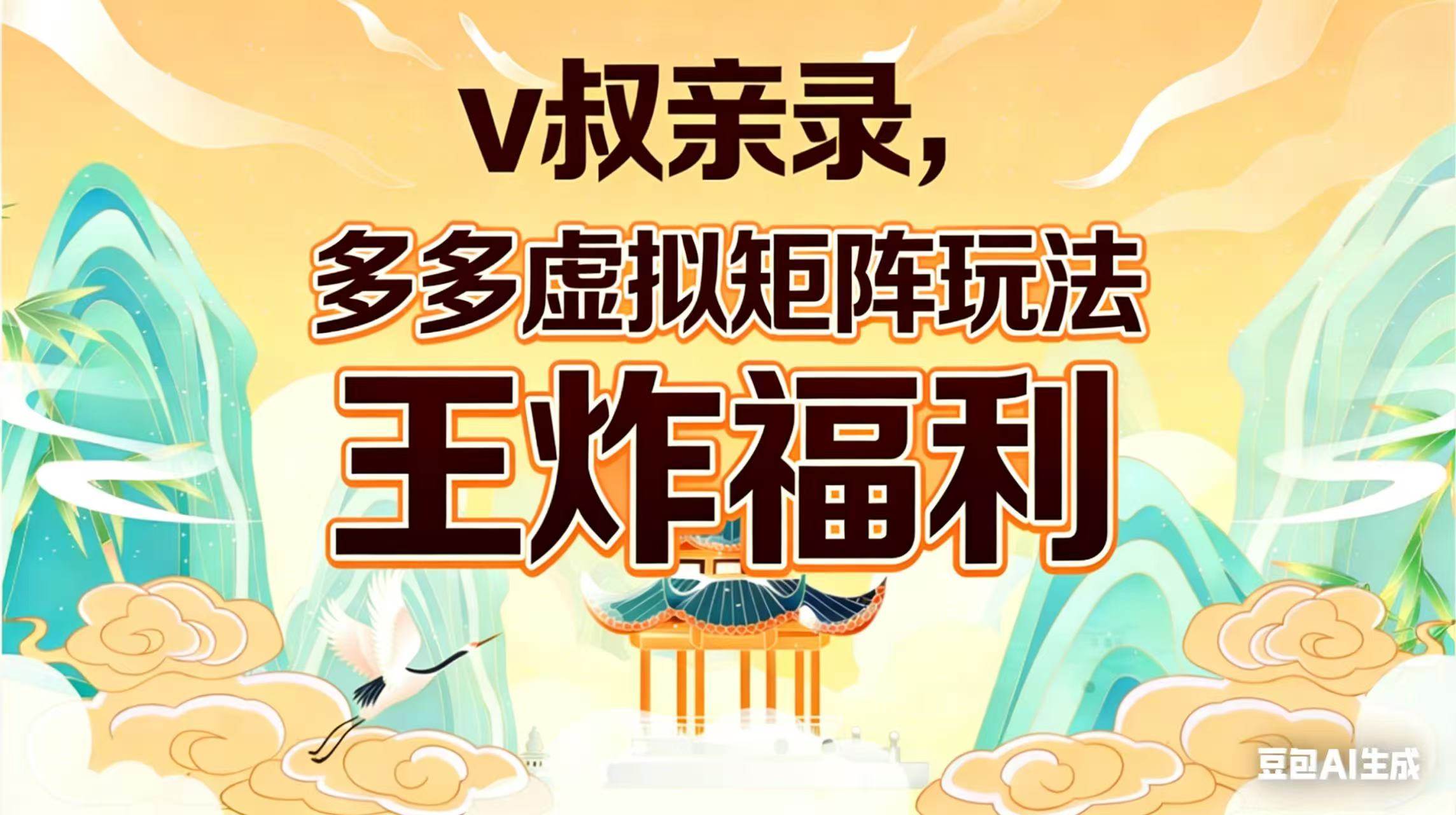 （17733期）v叔亲录，多多虚拟矩阵玩法，王炸福利限时领取-鸿雁学习网