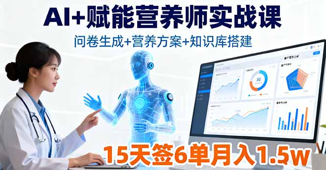 AI+赋能营养师实战课，问卷生成+营养方案+知识库搭建，15天签6单月入1.5w-鸿雁学习网