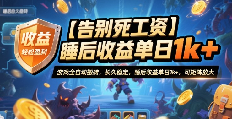 【告别死工资】游戏全自动搬砖，长久稳定，睡后收益单日1k+，可矩阵放大【揭秘】-鸿雁学习网