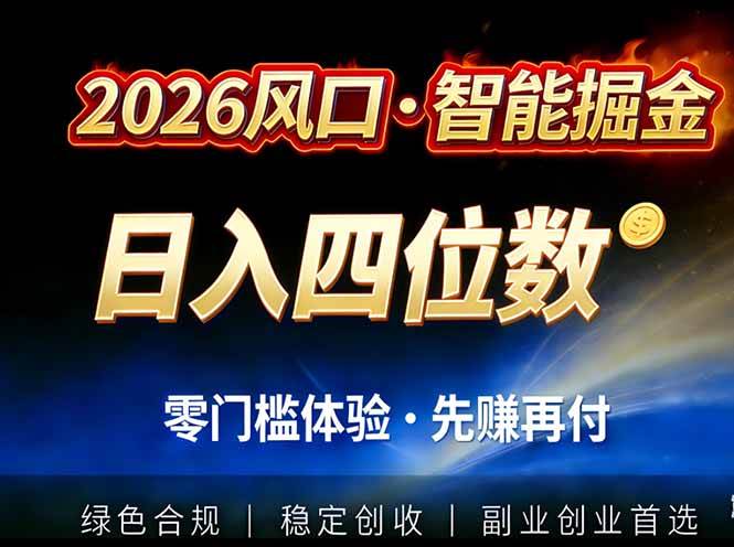 （17000期）2026智能美金套利，全自动对冲策略护航，低门槛可实操。单人单日2000+全自动运行省心省力-鸿雁学习网