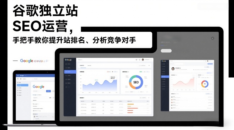 谷歌独立站SEO运营,手把手教你提升网站排名、分析竞争对手(更新2026) 谷歌独立站SEO运营,手把手教你提升网站排名、分析竞争对手(更新2026)