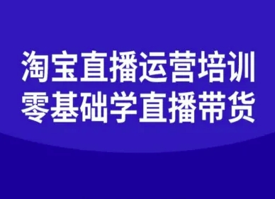 淘宝直播运营培训-零基础学会直播卖货-鸿雁学习网