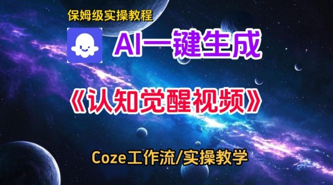 Coze扣子智能体工作流一键生成认知觉醒视频,保姆级搭建教学 Coze扣子智能体工作流一键生成认知觉醒视频,保姆级搭建教学